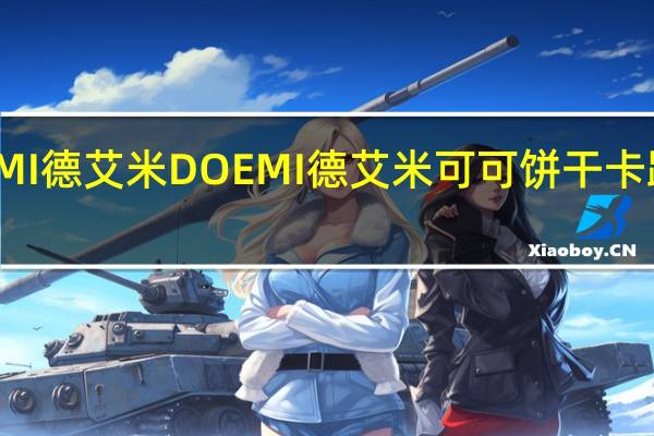 DOEMI德艾米 DOEMI 德艾米 可可饼干卡路里是多少