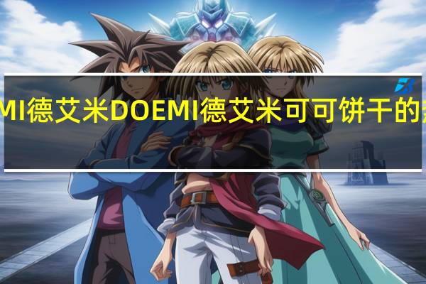 DOEMI德艾米 DOEMI 德艾米 可可饼干的热量是多少
