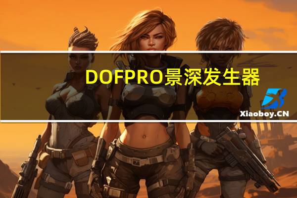 DOF PRO景深发生器(AE景深插件) V1.0.1 免费版(DOF PRO景深发生器(AE景深插件) V1.0.1 免费版功能简介)