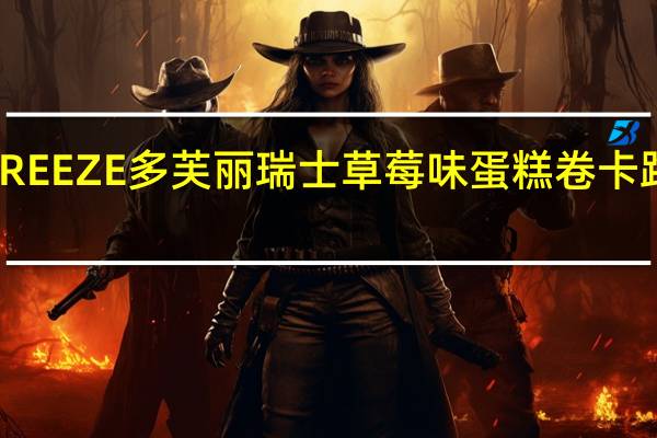 DOFREEZE多芙丽 瑞士草莓味蛋糕卷卡路里是多少