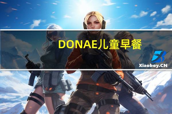 DONAE 儿童早餐(可可味)的热量是多少