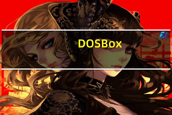 DOSBox(DOS运行模拟器) V0.65 绿色版(DOSBox(DOS运行模拟器) V0.65 绿色版功能简介)