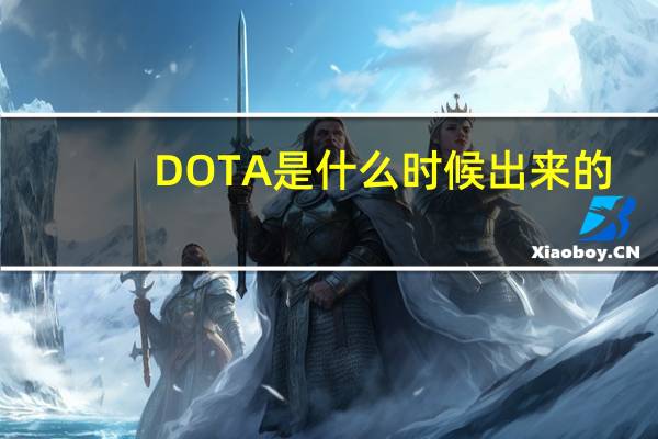 DOTA是什么时候出来的
