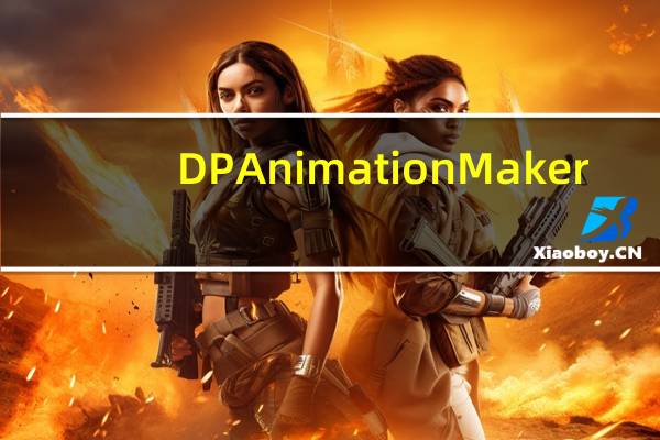 DP Animation Maker(制作动态图片的软件) V3.0.1 官方最新版（DP Animation Maker(制作动态图片的软件) V3.0.1 官方最新版功能简介）