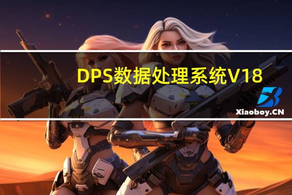 DPS数据处理系统 V18.10 官方高级版（DPS数据处理系统 V18.10 官方高级版功能简介）