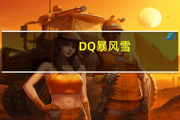 DQ 暴风雪(焦糖布朗尼味)卡路里是多少