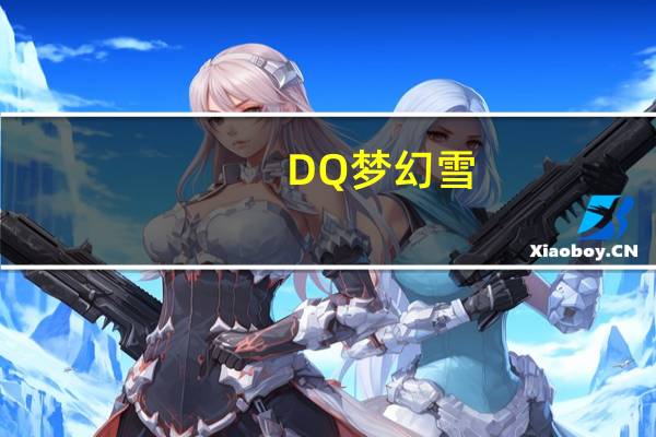 DQ 梦幻雪(卡布奇诺)卡路里是多少