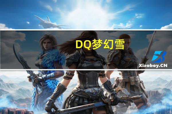 DQ 梦幻雪(卡布奇诺)的热量是多少