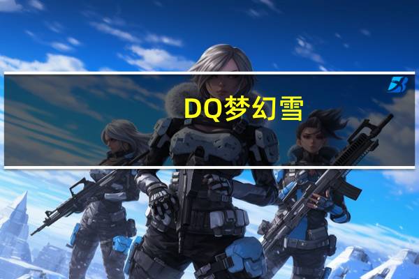 DQ 梦幻雪(摩卡)卡路里是多少