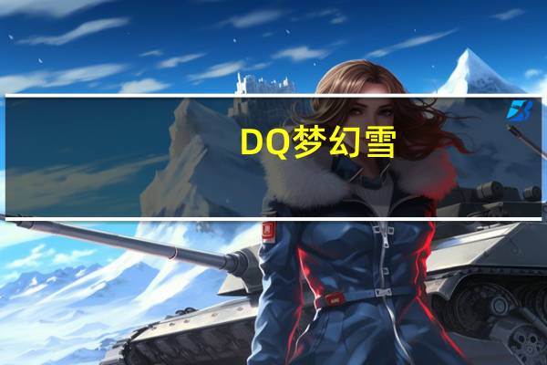 DQ 梦幻雪(摩卡)的热量是多少