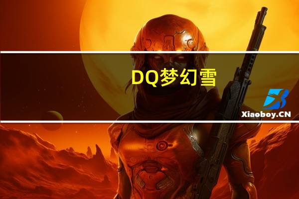 DQ 梦幻雪(焦糖)卡路里是多少