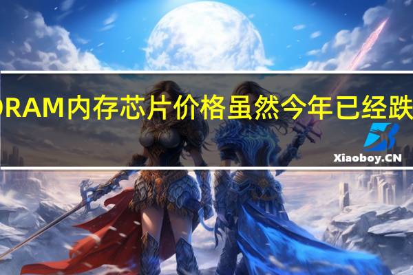 DRAM内存芯片价格虽然今年已经跌了30%