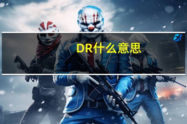 DR什么意思