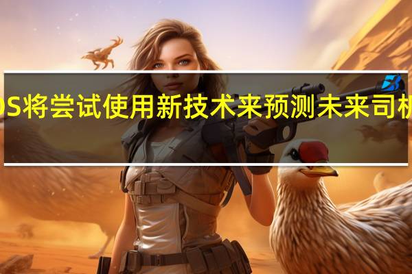 DS将尝试使用新技术来预测未来司机的需�