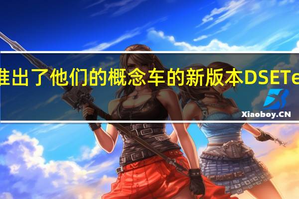 DS汽车公司推出了他们的概念车的新版本DSETensePerformance