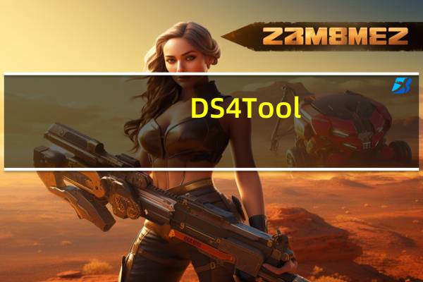 DS4Tool(PS4手柄模拟工具) V1.5.4 官方版(DS4Tool(PS4手柄模拟工具) V1.5.4 官方版功能简介)