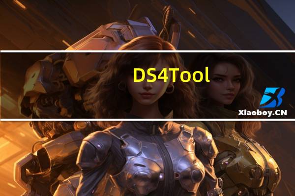 DS4Tool(PS4手柄模拟工具) V1.5.4 官方版（DS4Tool(PS4手柄模拟工具) V1.5.4 官方版功能简介）