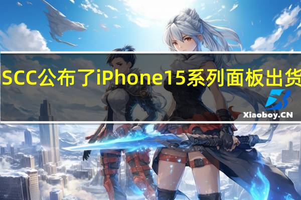 DSCC公布了iPhone15系列面板出货量占比