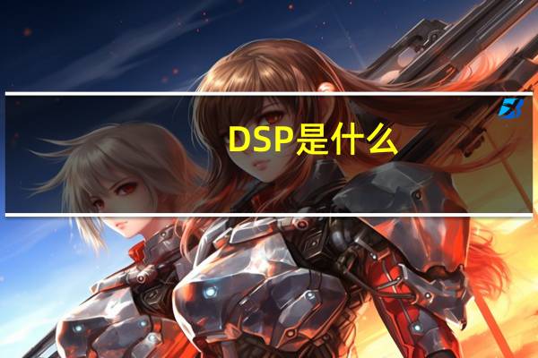 DSP是什么
