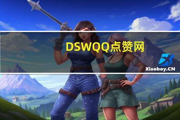 DSWQQ点赞网 - qq免费获得svip链接