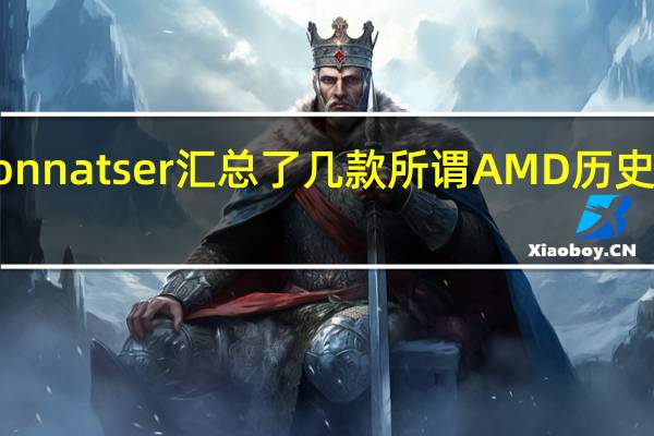 DT编辑MatthewConnatser汇总了几款所谓AMD历史上最让人失望的几款显卡