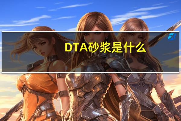DTA砂浆是什么