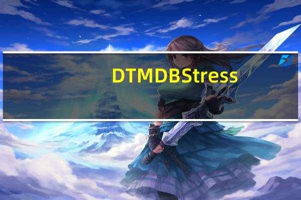 DTM DB Stress(DTM数据库测试工具) V1.24.01 官方版（DTM DB Stress(DTM数据库测试工具) V1.24.01 官方版功能简介）