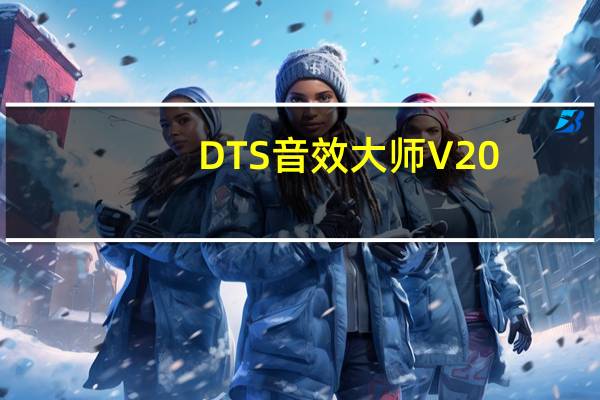 DTS音效大师 V20.35 官方最新版（DTS音效大师 V20.35 官方最新版功能简介）