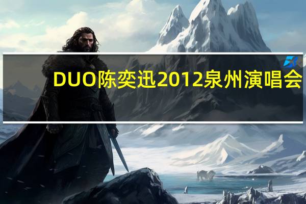 DUO陈奕迅2012泉州演唱会,歌单 duo陈奕迅2010演唱会