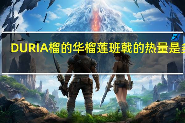 DURIA榴的华 榴莲班戟的热量是多少