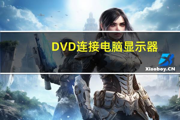 DVD连接电脑显示器
