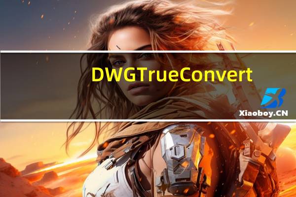 DWG TrueConvert(DWG文件转换) V2020 中文免费版(DWG TrueConvert(DWG文件转换) V2020 中文免费版功能简介)