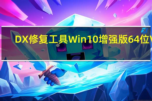 DX修复工具Win10增强版 64位 V4.2.0.40207 绿色免费版（DX修复工具Win10增强版 64位 V4.2.0.40207 绿色免费版功能简介）
