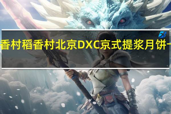 DXC稻香村 稻香村 北京DXC京式提浆月饼卡路里是多少