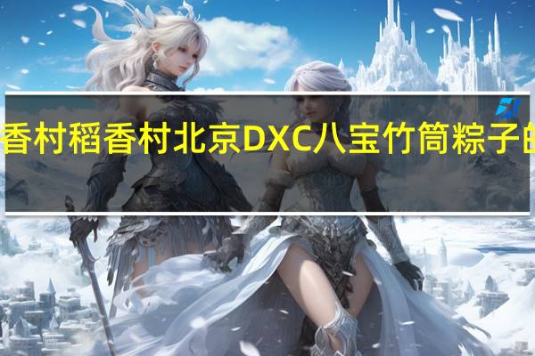 DXC稻香村 稻香村 北京DXC 八宝竹筒粽子的热量是多少