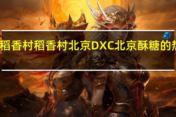DXC稻香村 稻香村 北京DXC 北京酥糖的热量是多少