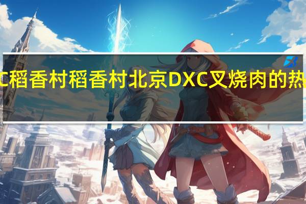 DXC稻香村 稻香村 北京DXC 叉烧肉的热量是多少