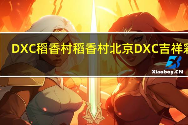 DXC稻香村 稻香村 北京DXC 吉祥彩蛋(清香蛋黄)的热量是多少