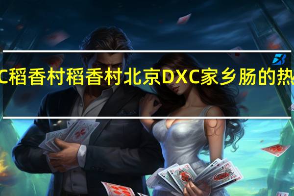 DXC稻香村 稻香村 北京DXC 家乡肠的热量是多少