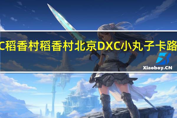 DXC稻香村 稻香村 北京DXC 小丸子卡路里是多少