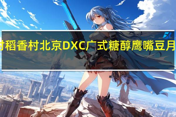 DXC稻香村 稻香村 北京DXC广式糖醇鹰嘴豆月饼的热量是多少