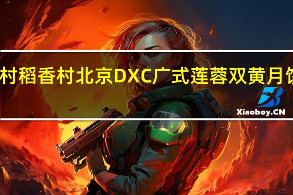 DXC稻香村 稻香村 北京DXC广式莲蓉双黄月饼卡路里是多少