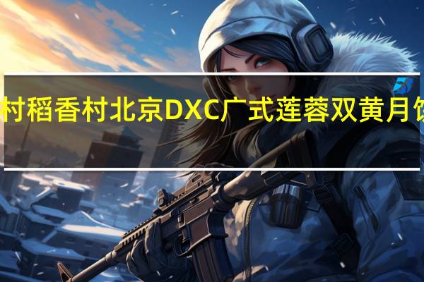 DXC稻香村 稻香村 北京DXC广式莲蓉双黄月饼的热量是多少