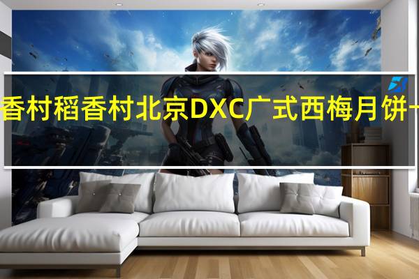 DXC稻香村 稻香村 北京DXC 广式西梅月饼卡路里是多少