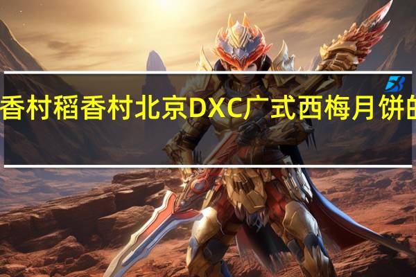 DXC稻香村 稻香村 北京DXC 广式西梅月饼的热量是多少