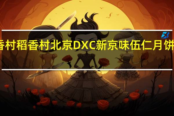 DXC稻香村 稻香村 北京DXC 新京味伍仁月饼的热量是多少