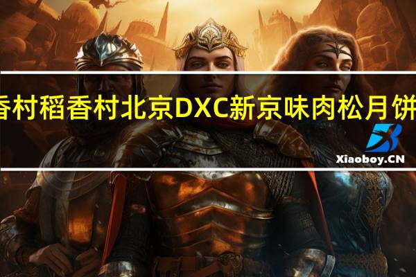 DXC稻香村 稻香村 北京DXC 新京味肉松月饼卡路里是多少