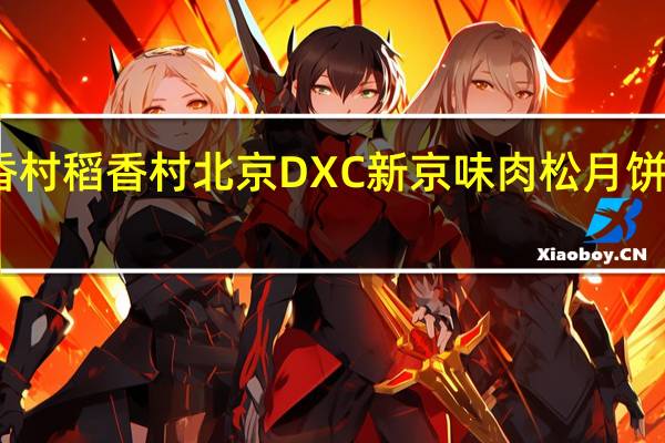 DXC稻香村 稻香村 北京DXC 新京味肉松月饼的热量是多少