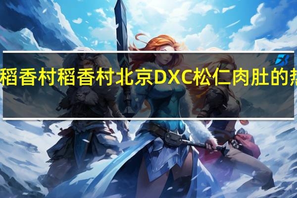 DXC稻香村 稻香村 北京DXC 松仁肉肚的热量是多少