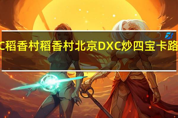 DXC稻香村 稻香村 北京DXC 炒四宝卡路里是多少